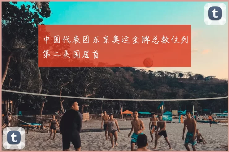 中国代表团东京奥运金牌总数位列第二美国居首