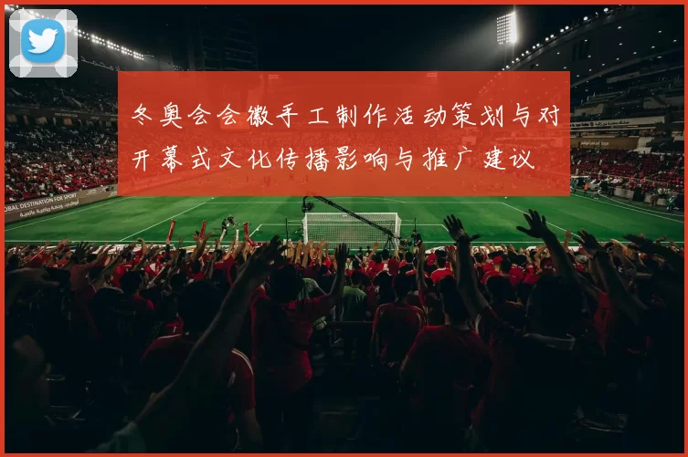 冬奥会会徽手工制作活动策划与对开幕式文化传播影响与推广建议