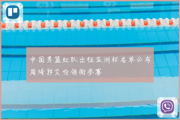 中国男篮红队出征亚洲杯名单公布周琦郭艾伦领衔参赛