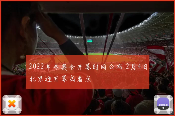 2022年冬奥会开幕时间公布 2月4日北京迎开幕式看点