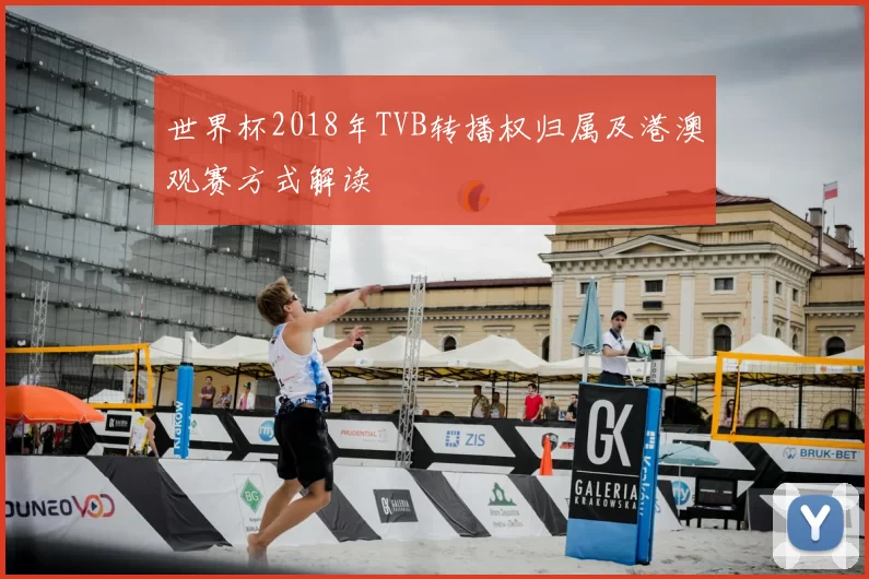 世界杯2018年TVB转播权归属及港澳观赛方式解读