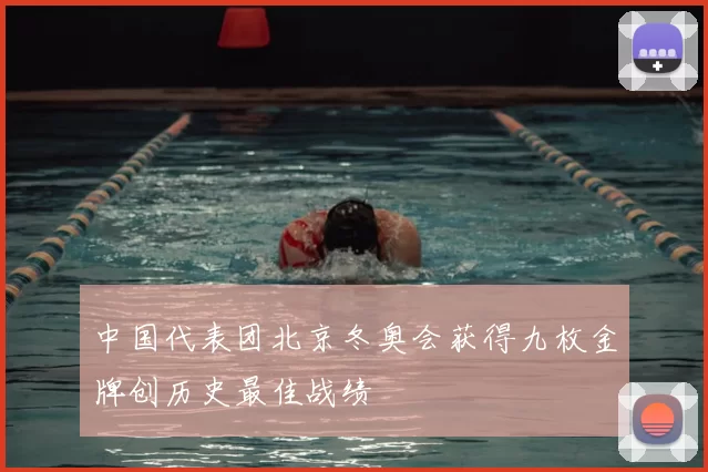 中国代表团北京冬奥会获得九枚金牌创历史最佳战绩