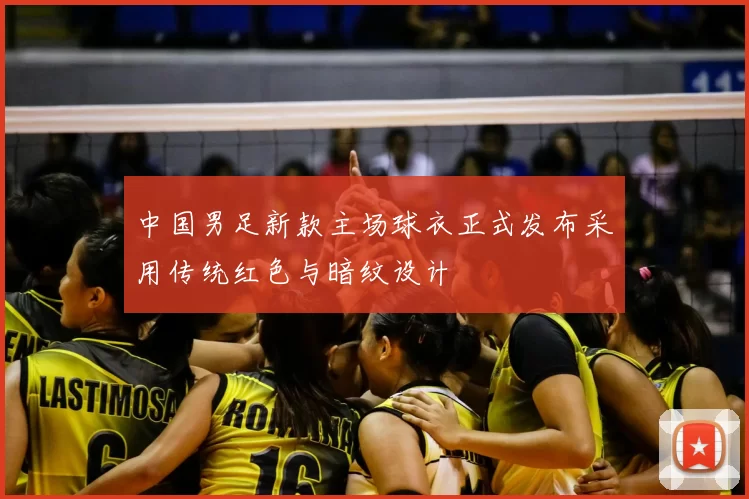中国男足新款主场球衣正式发布采用传统红色与暗纹设计