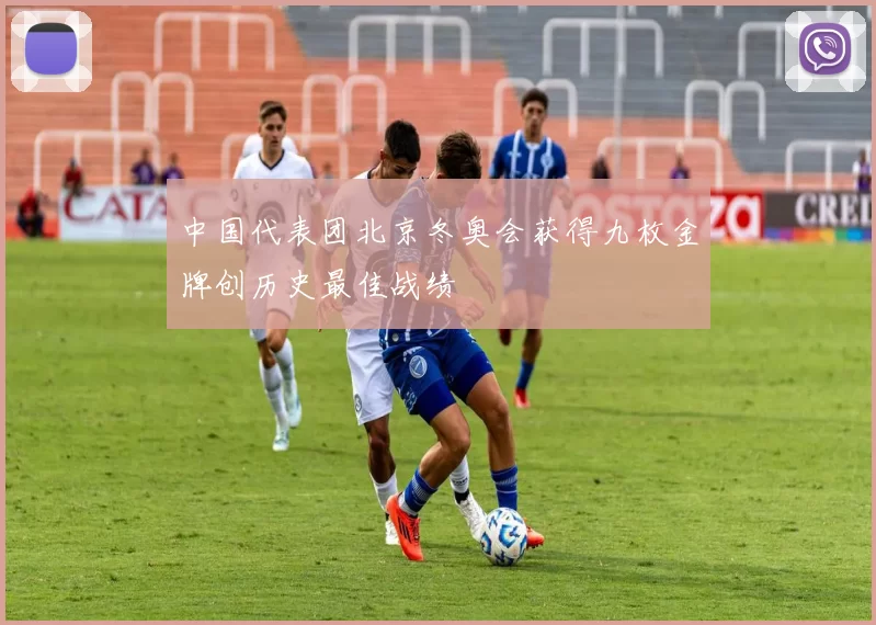 中国代表团北京冬奥会获得九枚金牌创历史最佳战绩