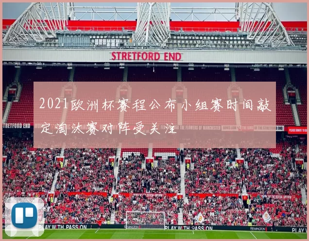 2021欧洲杯赛程公布小组赛时间敲定淘汰赛对阵受关注
