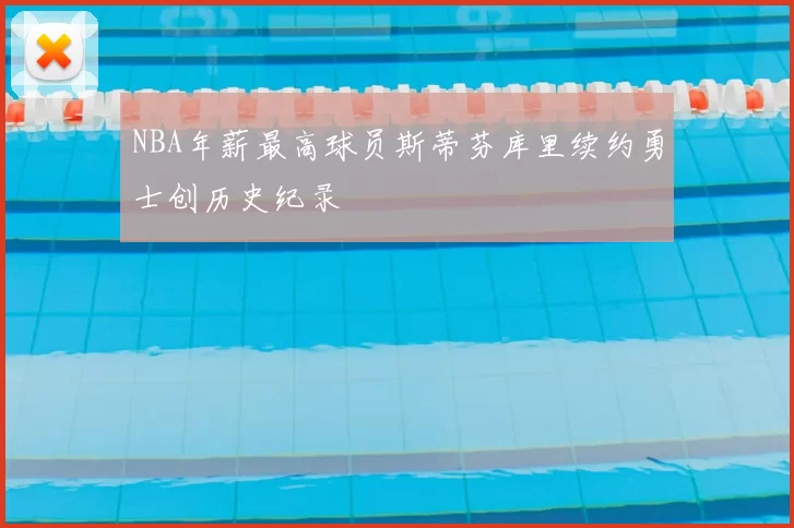 NBA年薪最高球员斯蒂芬库里续约勇士创历史纪录