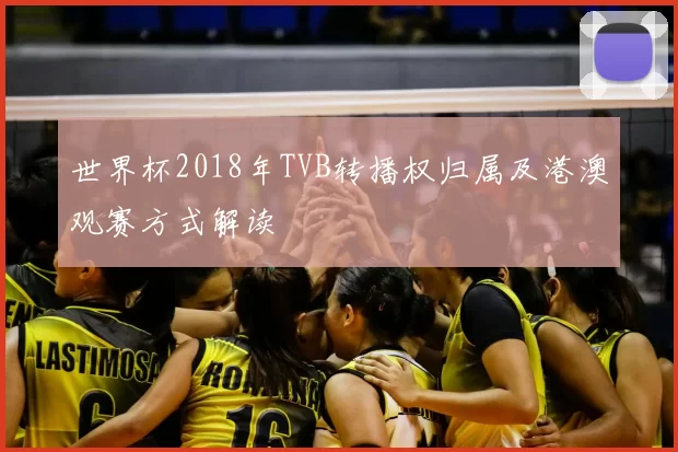 世界杯2018年TVB转播权归属及港澳观赛方式解读