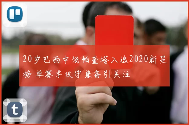 20岁巴西中场帕奎塔入选2020新星榜 单赛季攻守兼备引关注