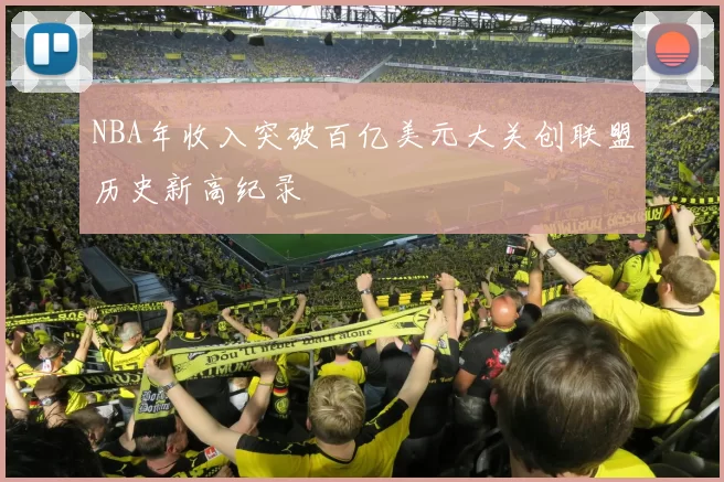 NBA年收入突破百亿美元大关创联盟历史新高纪录