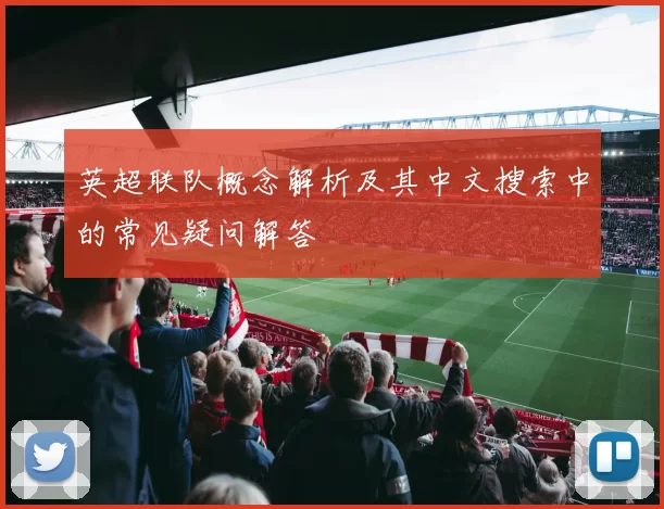 英超联队概念解析及其中文搜索中的常见疑问解答