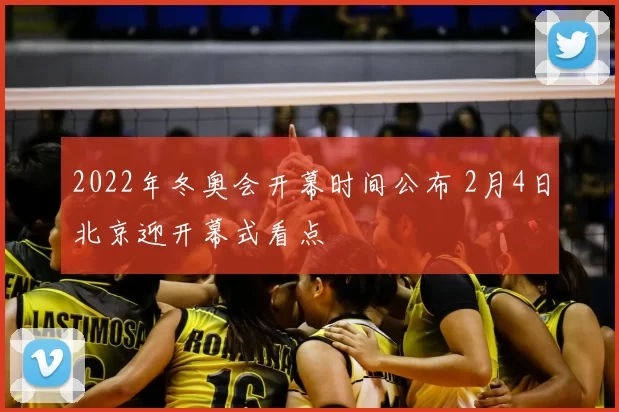 2022年冬奥会开幕时间公布 2月4日北京迎开幕式看点