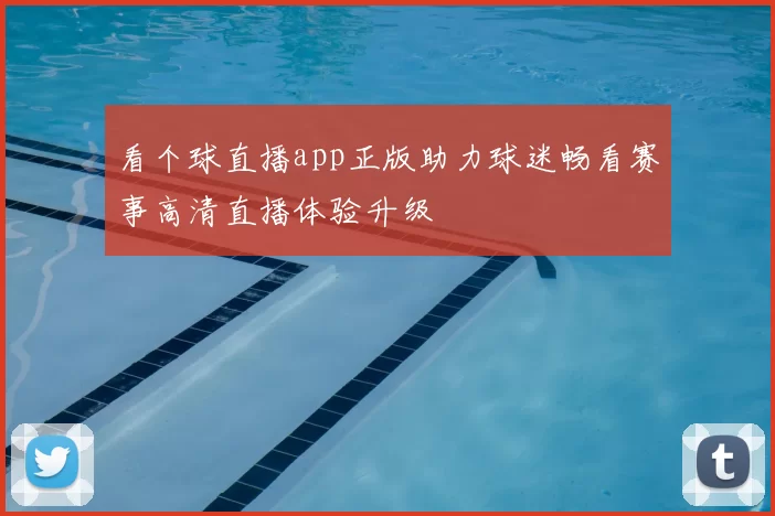 看个球直播app正版助力球迷畅看赛事高清直播体验升级