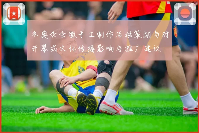 冬奥会会徽手工制作活动策划与对开幕式文化传播影响与推广建议