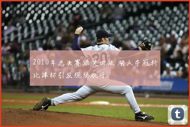 2010年总决赛颁奖回放 湖人夺冠科比捧杯引发现场欢呼