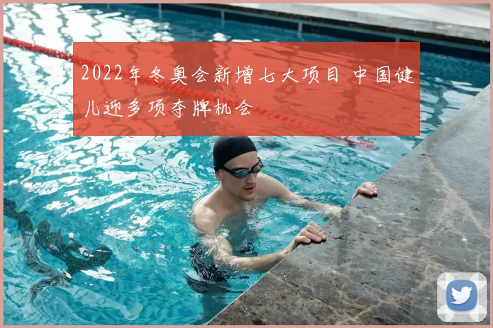 2022年冬奥会新增七大项目 中国健儿迎多项夺牌机会