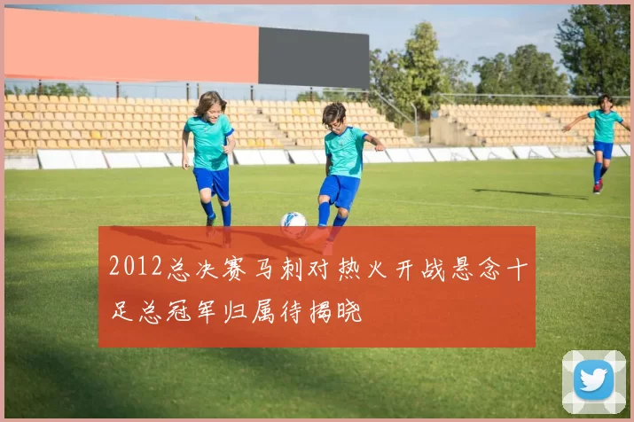 2012总决赛马刺对热火开战悬念十足总冠军归属待揭晓