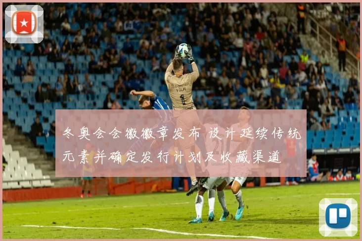 冬奥会会徽徽章发布 设计延续传统元素并确定发行计划及收藏渠道