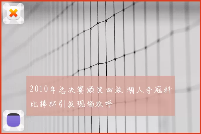 2010年总决赛颁奖回放 湖人夺冠科比捧杯引发现场欢呼