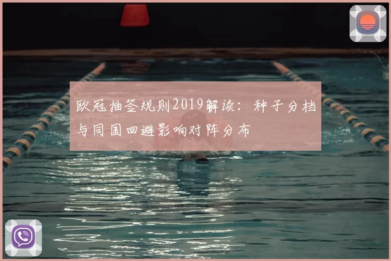 欧冠抽签规则2019解读：种子分档与同国回避影响对阵分布