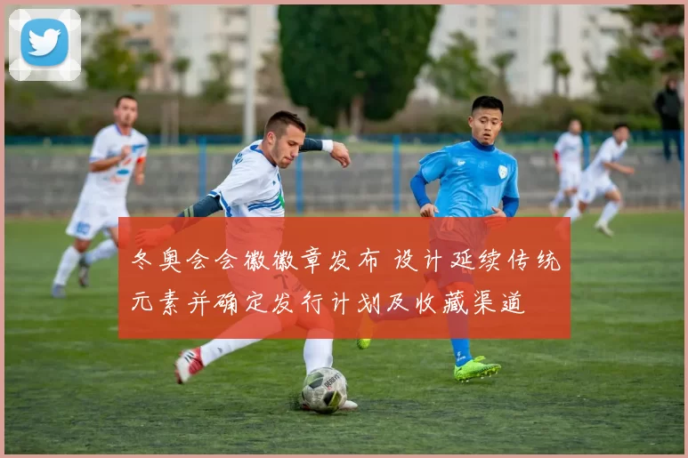 冬奥会会徽徽章发布 设计延续传统元素并确定发行计划及收藏渠道