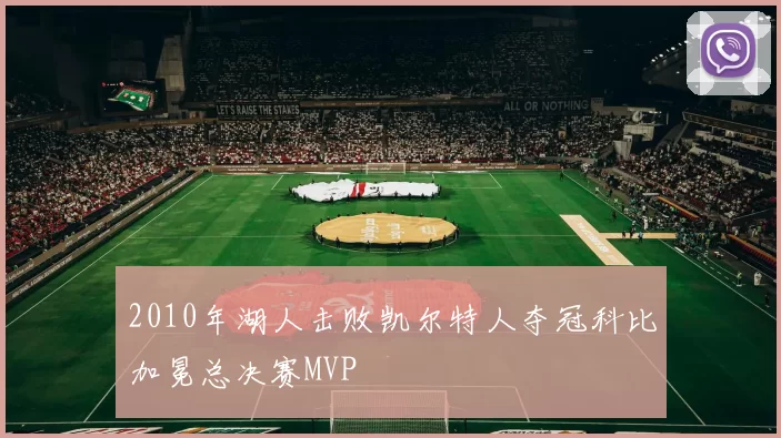 2010年湖人击败凯尔特人夺冠科比加冕总决赛MVP