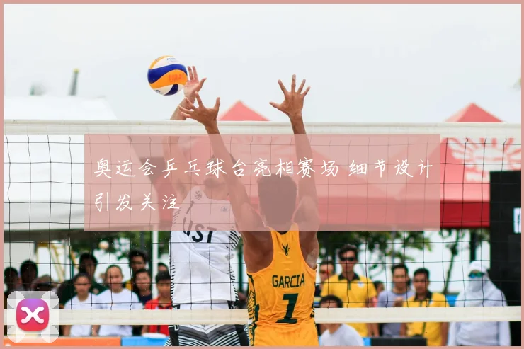 奥运会乒乓球台亮相赛场 细节设计引发关注