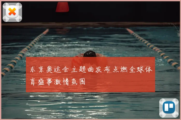 东京奥运会主题曲发布点燃全球体育盛事激情氛围