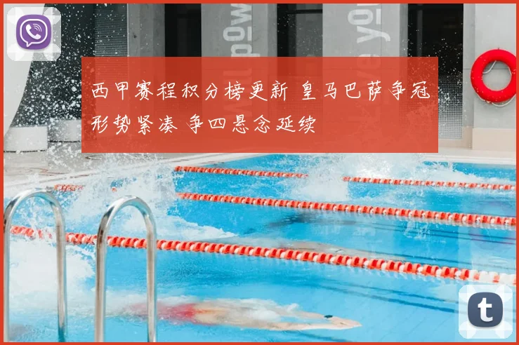 西甲赛程积分榜更新 皇马巴萨争冠形势紧凑 争四悬念延续