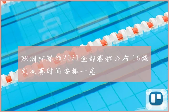 欧洲杯赛程2021全部赛程公布 16强到决赛时间安排一览