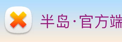 半岛·官方端网页版登录入口 - 半岛(中国) Logo